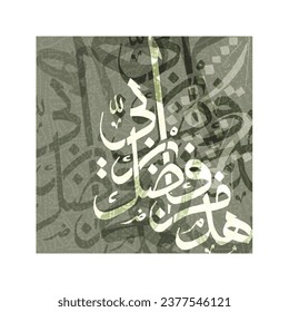 Arabische Kalligrafie-Hintergrund, Vektordesign. Hadha Min Fadhle Rabbi (Surah Al-Naml 27:40 ). Übersetzung von Text: DIES IST DURCH MEINEN HERRN.