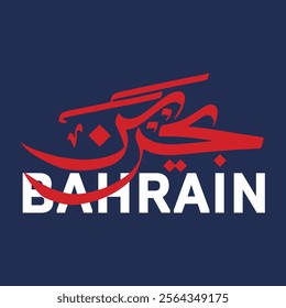 
Arabic Calligraphy of Bahrain Suitable for Bahrain National Day or Independence Day, 16th of December. Arabic Text is "Bahrain" in English.