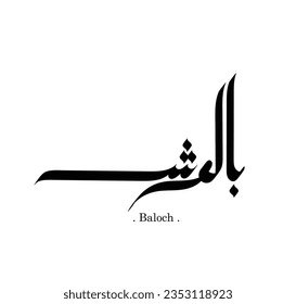 Arabische Kalligrafie "Baloch" mit flachen Themen