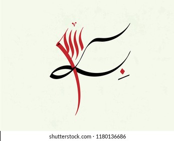 Arabic Calligraphy of Bismillah, the first verse of Quran, translated as: "In the name of God, the merciful, the compassionate", in Naskh Calligraphy Islamic Vector.
