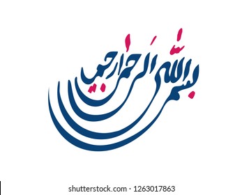 Arabic Calligraphy of Bismillah, the first verse of Quran, translated as: "In the name of God, the merciful, the compassionate", in Naskh Calligraphy Islamic Vector. - Vector