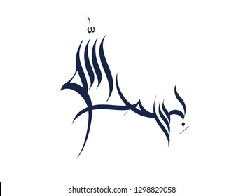 Arabic Calligraphy of Bismillah, the first verse of Quran, translated as: "In the name of God, the merciful, the compassionate", in Naskh Calligraphy Islamic Vector