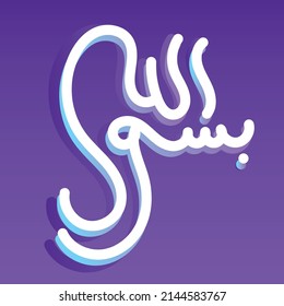 Arabic Calligraphy of Bismillah, the first verse of Quran, translated as: "In the name of God, the merciful, the compassionate", in modern Calligraphy Islamic Vector.