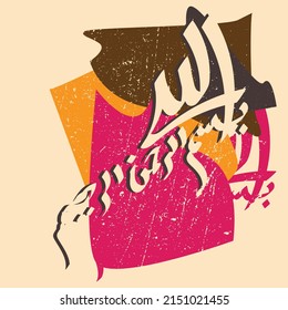 Arabic Calligraphy of Bismillah, the first verse of Quran, translated as: "In the name of God, the merciful, the compassionate", with grunge vintage effect.