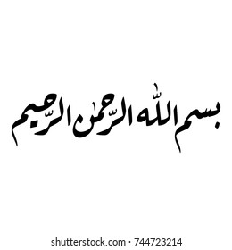 Caligrafía árabe de Bismillah, el primer verso del Corán, traducido como: "En nombre de Dios, el misericordioso, el compasivo", Vectores árabes islámicos.