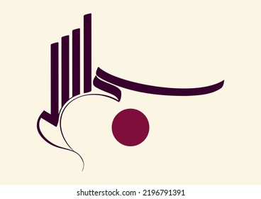 Arabic Calligraphy Of Bismillah In Freestyle Art. Translated As 