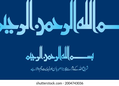 Arabic Calligraphy of Bismillah Hirrahman Nirrahim. Translation: "In the name of Allah, The Most Gracious and The Most Merciful".