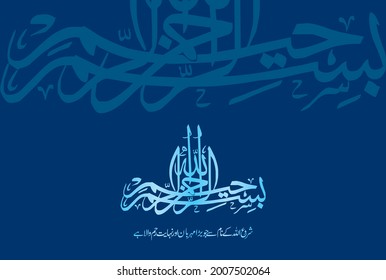 Arabic Calligraphy of Bismillah Hirrahman Nirrahim. Translation: "In the name of Allah, The Most Gracious and The Most Merciful".
