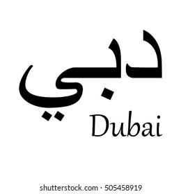 Arabic calligraphy black title DUBAI on white background vector illustration