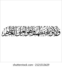 arabic calligraphy black and white ayat kursi wa laa ya ‘uduhu hifzuhumaa wa huwal-‘aliyyul-‘aziim meaning And Allah does not find it difficult to maintain them, and Allah is Most High, Most Great