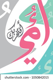 Arabic calligraphy to celebrate mothers day, translated: My mother, I proud of you