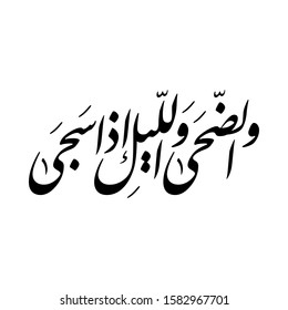 Arabic Calligraphy from chapter "Ad-Dhuhaa" of the Quran, translated as: "By the morning brightness, And [by] the night when it covers with darkness."