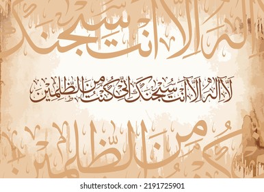 Arabic Calligraphy, chapter Al Anbiya 21, verse 87 of the Noble Quran. Translation, La Ilaha anta subhanaka inni kuntu minaz-zalimin. Translation, There is no deity except You; exalted are You....