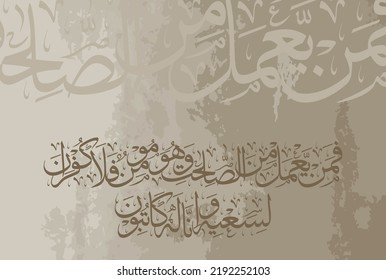 Arabic Calligraphy, chapter Al Anbiya 21, verse 94 of the Noble Quran. Translation, So whoever does good and is a believer will never be denied ˹the reward for˺ their striving, for We are....