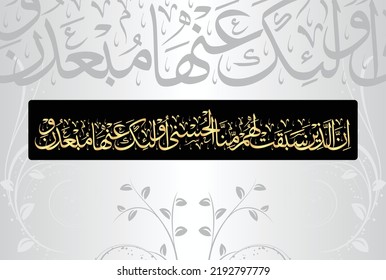 Arabic Calligraphy, chapter Al Anbiya 21, verse 101 of the Noble Quran. Translation, Surely those for whom We have destined the finest reward will be kept far away from Hell.