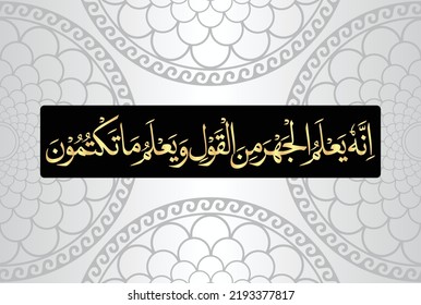 Arabic Calligraphy, chapter Al Anbiya 21, verse 110 of the Noble Quran. Translation, Allah surely knows what you say openly and whatever you hide.