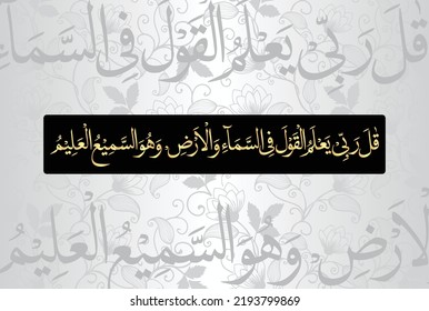 Arabic Calligraphy, chapter Al Anbiya 21, verse 4 of the Noble Quran. Translation, The Prophet responded, My Lord fully knows every word spoken in the heavens and the earth. For He is the All....