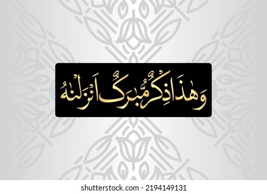Arabische Kalligrafie, Kapitel Al Anbiya 21, Vers 50 des Nobelpreises Koran. Übersetzung, Und dieser Koran ist eine gesegnete Erinnerung, die wir offenbart haben.