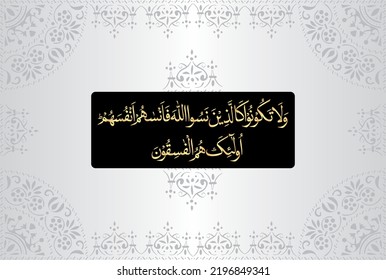Arabic Calligraphy, chapter Al Hashr 59, verse 19 of the Noble Quran. Translation, And do not be like those who forgot Allah, so He made them forget themselves. It is they who are truly rebellious.