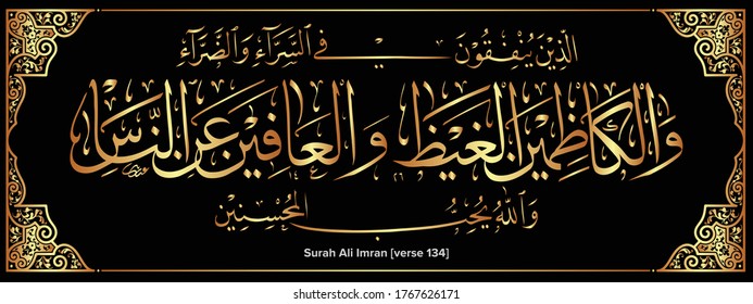 Arabic Calligraphy from chapter of the Quran `Ali Imran``Who spend (in the cause of Allah) during ease and hardship and who restrain anger and who pardon the people – and Allah loves the doers of good