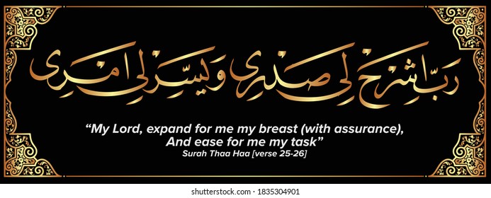 Arabic Calligraphy from chapter of the Quran `Surah Thaa Haa`My Lord, expand for me my breast (with assurance), And ease for me my task white gold color