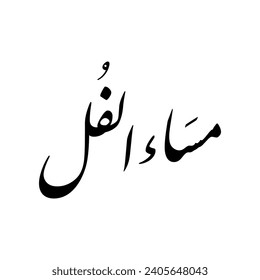 Arabic calligraphy of a common Arabic evening greeting, spelled as: "Masaa El-Fol", translated as: "Good Evening".