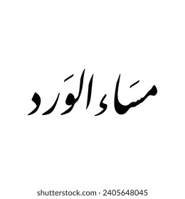 Arabic calligraphy of a common Arabic evening greeting, spelled as: "Masaa El-Ward", translated as: "Good Evening".