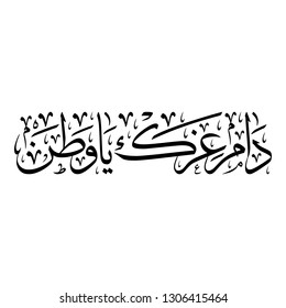 Arabic Calligraphy for a common Greeting  of National Day and Liberation Day of Kuwait and GCC Countries, translated as: "YOUR GLORY MAY LAST FOREVER MY HOMELAND". - Vector