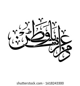 Arabic Calligraphy for a common Greeting  of National Day and Liberation Day of Kuwait and GCC Countries, translated as: "YOUR GLORY MAY LAST FOREVER MY HOMELAND".