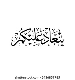 Arabic Calligraphy of a common Arabic Greeting for New Year, Rramadan, Eid Al Fitr, and Eid Al Adha. Translated as: "May you celebrate this every year".