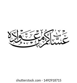 Arabic Calligraphy of a common Islamic Greeting in Gulf Cooperation Council GCC, Translated as: "WISHING YOU TO BE WITH US NEXT HOLIDAY", for New Year, Rramadan, Eid Al Fitr, and Eid Al Adha.