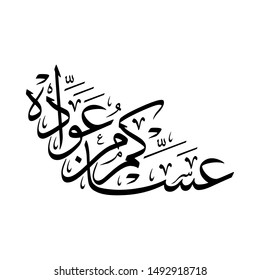 Arabic Calligraphy of a common Islamic Greeting in Gulf Cooperation Council GCC, Translated as: "WISHING YOU TO BE WITH US NEXT HOLIDAY", for New Year, Rramadan, Eid Al Fitr, and Eid Al Adha.