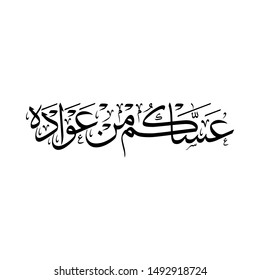 Arabic Calligraphy of a common Islamic Greeting in Gulf Cooperation Council GCC, Translated as: "WISHING YOU TO BE WITH US NEXT HOLIDAY", for New Year, Rramadan, Eid Al Fitr, and Eid Al Adha.