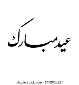 Arabic Calligraphy of a common Islamic Greeting for Eid, "EID MUBARAK", Translated as: "Blessed Feast", for Eid Al-Fitr and Eid Al-Adha, for Muslim Community festivals.