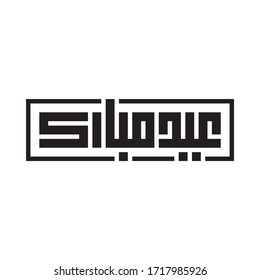 Arabic Calligraphy of a common Islamic Greeting for Eid, "EID MUBARAK", in Square Kufic Script, Translated as: "Blessed Feast", for Eid Al-Fitr and Eid Al-Adha.