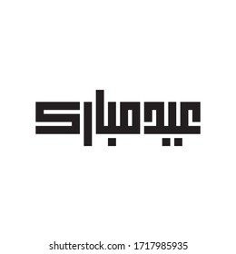 Arabic Calligraphy of a common Islamic Greeting for Eid, "EID MUBARAK", in Square Kufic Script, Translated as: "Blessed Feast", for Eid Al-Fitr and Eid Al-Adha.