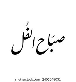 Arabic calligraphy of a common Arabic morning greeting, spelled as: "Sabah El-Fol", translated as: "Good Morning".