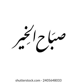 Arabic calligraphy of a common Arabic morning greeting, spelled as: "Sabah El-Kheer", translated as: "Good Morning".