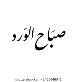 Arabic calligraphy of a common Arabic morning greeting, spelled as: "Sabah El-Ward", translated as: "Good Morning".