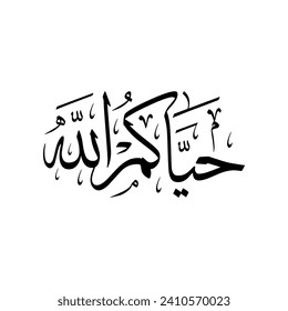 Arabic Calligraphy of a common Arabic welcome phrase in Gulf Cooperation Council GCC, Spelled as: "Hayyak Allah", Translated as: "I pray that Allah may greet you".