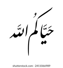 Arabic Calligraphy of a common Arabic welcome phrase in Gulf Cooperation Council GCC, Spelled as: "Hayyakum Allah", Translated as: "I pray that Allah may greet you".