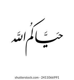 Arabic Calligraphy of a common Arabic welcome phrase in Gulf Cooperation Council GCC, Spelled as: "Hayyakum Allah", Translated as: "I pray that Allah may greet you".