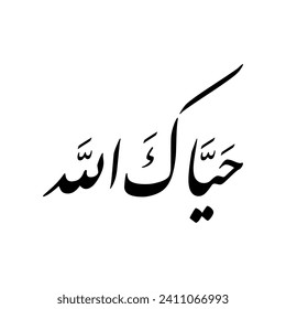 Arabic Calligraphy of a common Arabic welcome phrase in Gulf Cooperation Council GCC, Spelled as: "Hayyak Allah", Translated as: "I pray that Allah may greet you".