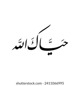 Caligrafía árabe de una frase común árabe de bienvenida en el Consejo de Cooperación del Golfo GCC, deletreada como: "Hayyak Allah", traducido como: "Rezo para que Alá te salve".