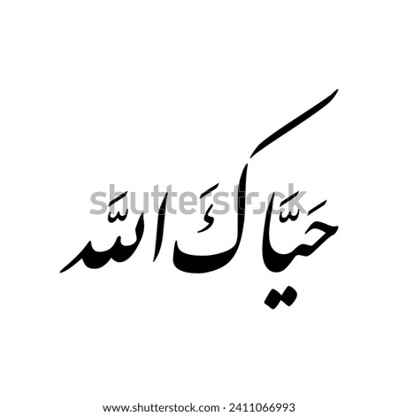 Arabic Calligraphy of a common Arabic welcome phrase in Gulf Cooperation Council GCC, Spelled as: "Hayyak Allah", Translated as: "I pray that Allah may greet you".