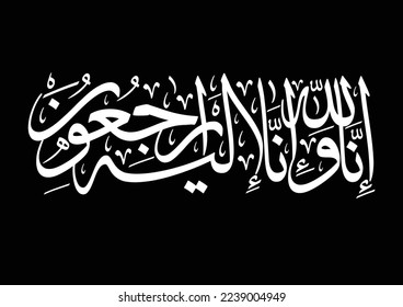 Arabic calligraphy for condolences. Funeral typography for Rest in Peace in Arabic Calligraphy. Translated: Truly! To Allah we belong and truly, to Him we shall return.