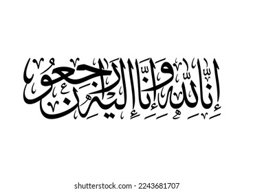 Arabic calligraphy for condolences. Funeral typography for Rest in Peace in Arabic Calligraphy. TRANSLATED: we will all return to God in the end. انا لله وانا اليه راجعون