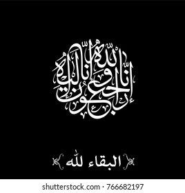 Arabic calligraphy for condolences. Funeral typography for Rest in Peace in Arabic Calligraphy. Translated: Truly! To Allah we belong and truly, to Him we shall return.