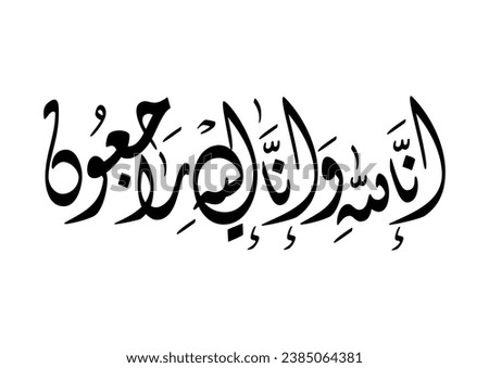Arabic calligraphy for condolences. Funeral typography for Rest in Peace in Arabic Calligraphy. Translated: Truly! To Allah we belong and truly, to Him we shall return.