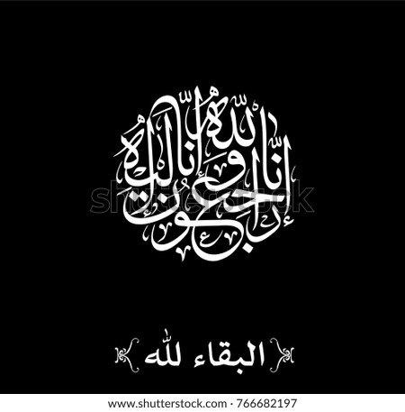 Arabic calligraphy for condolences. Funeral typography for Rest in Peace in Arabic Calligraphy. Translated: Truly! To Allah we belong and truly, to Him we shall return.